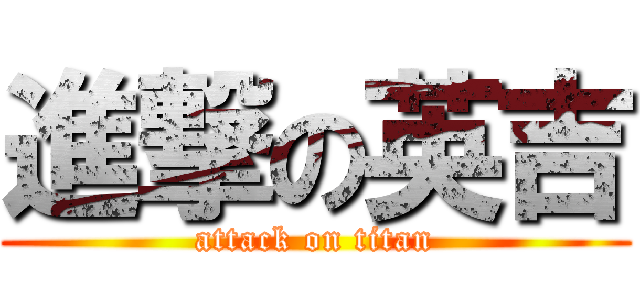 進撃の英吉 (attack on titan)