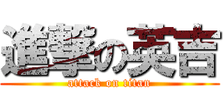 進撃の英吉 (attack on titan)