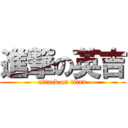 進撃の英吉 (attack on titan)