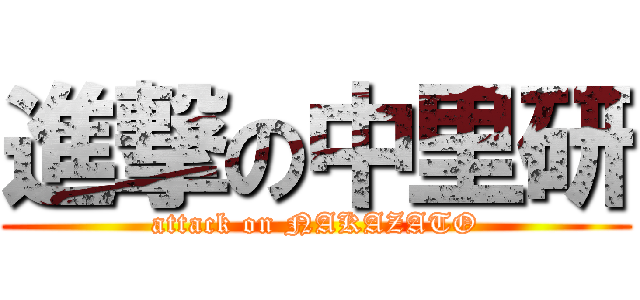 進撃の中里研 (attack on NAKAZATO)