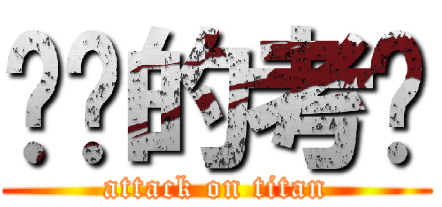 你妈的考试 (attack on titan)