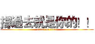 撐過去就是你的！！ (attack on titan)