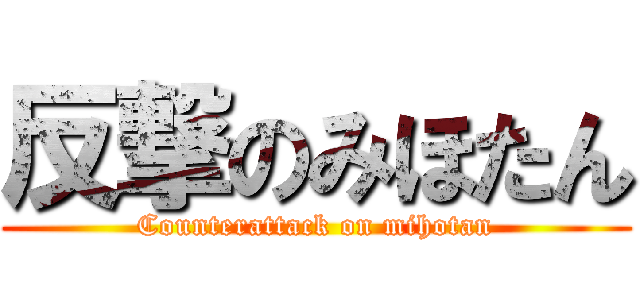 反撃のみほたん (Counterattack on mihotan)