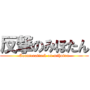 反撃のみほたん (Counterattack on mihotan)