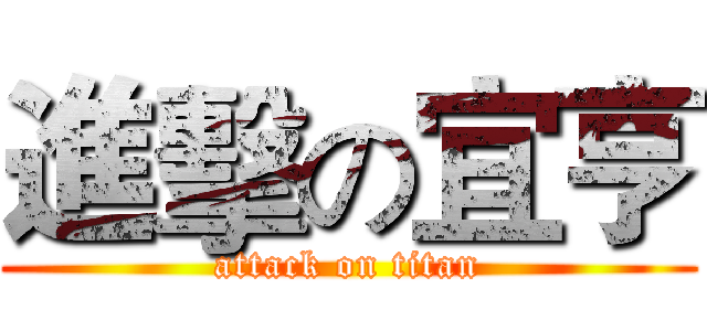 進擊の宜亨 (attack on titan)