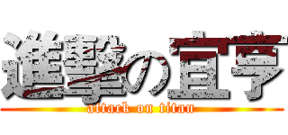 進擊の宜亨 (attack on titan)