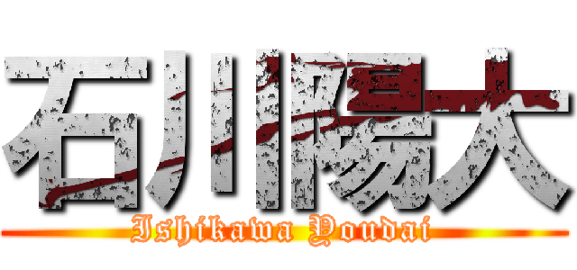 石川陽大 (Ishikawa Youdai)