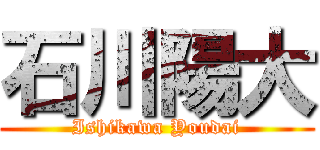 石川陽大 (Ishikawa Youdai)