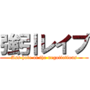 強引レイプ (Ass hole of the negotiations)