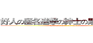 好人の匿名進撃の紳士の果てしない旅  (My friends and I are shocked )