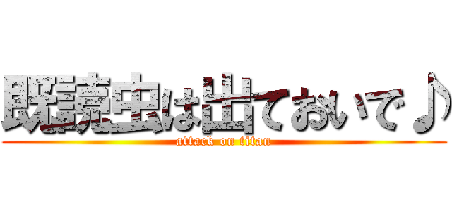既読虫は出ておいで♪ (attack on titan)