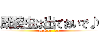 既読虫は出ておいで♪ (attack on titan)