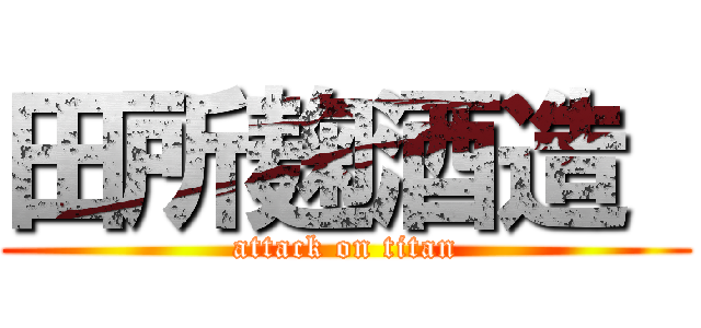 田所麹酒造  (attack on titan)
