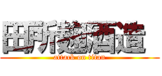 田所麹酒造  (attack on titan)