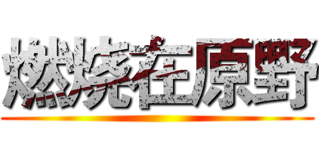 燃烧在原野 ()