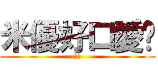 米優好口愛♥ (阿災)