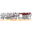 米優好口愛♥ (阿災)