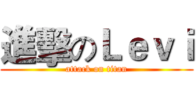 進擊のＬｅｖｉ (attack on titan)