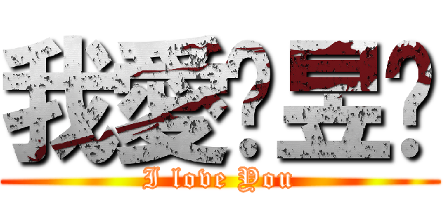 我愛黃昱瑄 (I love You)