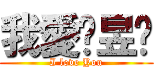 我愛黃昱瑄 (I love You)