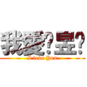 我愛黃昱瑄 (I love You)