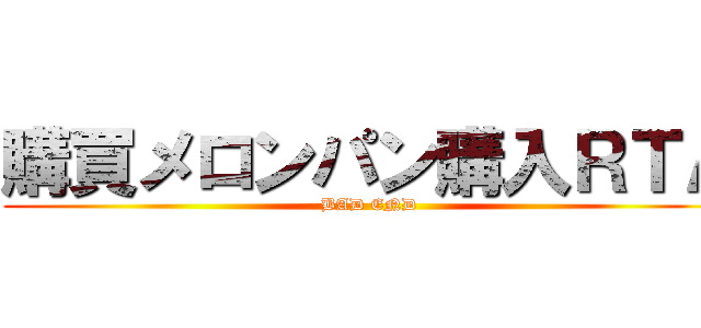 購買メロンパン購入ＲＴＡ (BAD END)