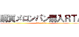 購買メロンパン購入ＲＴＡ (BAD END)