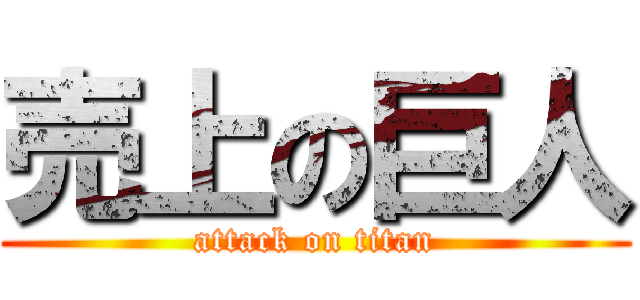 売上の巨人 (attack on titan)