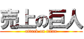 売上の巨人 (attack on titan)