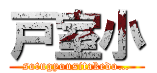 戸室小 (sotugyousitakedo…)