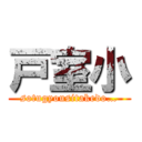 戸室小 (sotugyousitakedo…)