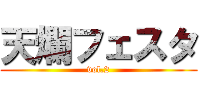 天爛フェスタ (vol.2)