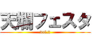 天爛フェスタ (vol.2)