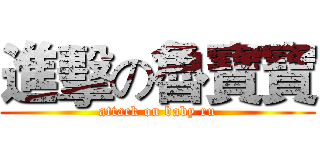 進擊の魯寶寶 (attack on baby ru)