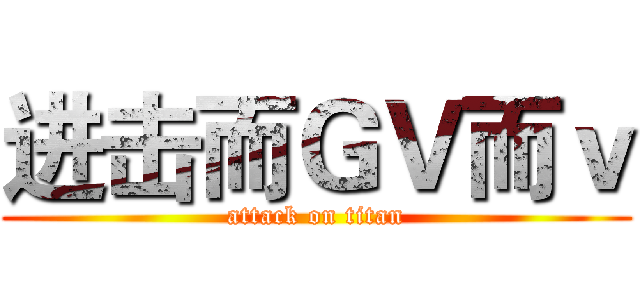 进击而ＧＶ而ｖ (attack on titan)