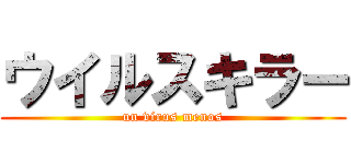 ウイルスキラー (un virus menos)