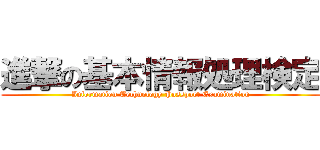 進撃の基本情報処理検定 (Information Technology Passport Examination)