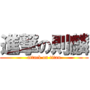 進撃の則麟 (attack on titan)