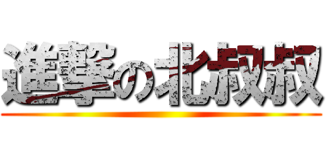 進撃の北叔叔 ()