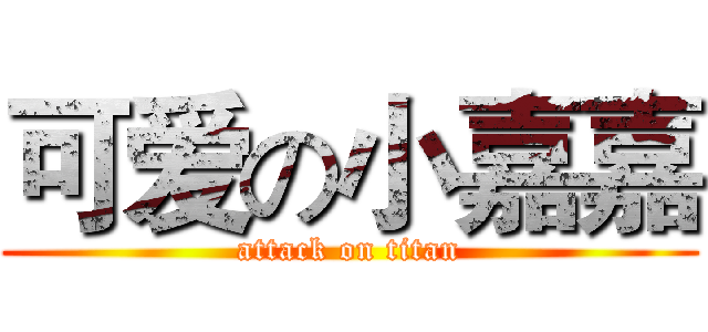 可爱の小嘉嘉 (attack on titan)