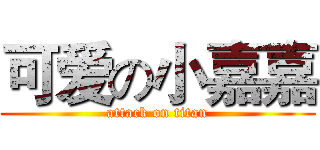 可爱の小嘉嘉 (attack on titan)