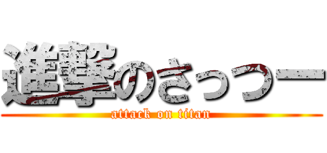 進撃のさっつー (attack on titan)
