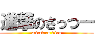 進撃のさっつー (attack on titan)