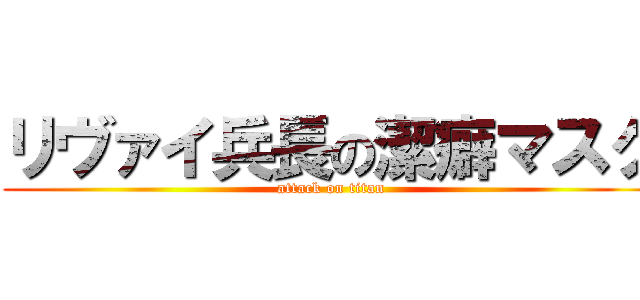 リヴァイ兵長の潔癖マスク (attack on titan)