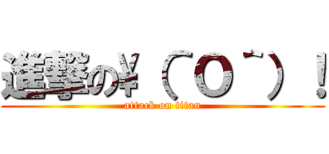 進撃の\（＾Ｏ＾）！ (attack on titan)