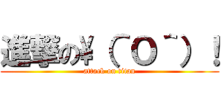 進撃の\（＾Ｏ＾）！ (attack on titan)