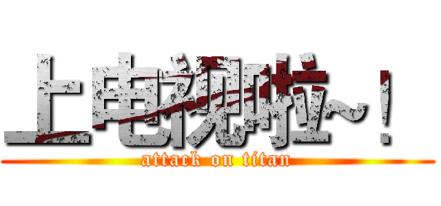 上电视啦~！ (attack on titan)