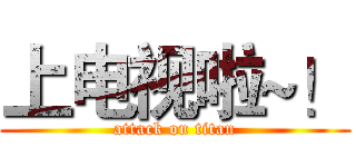 上电视啦~！ (attack on titan)