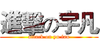 進擊の宇凡 (attack on yu fan)