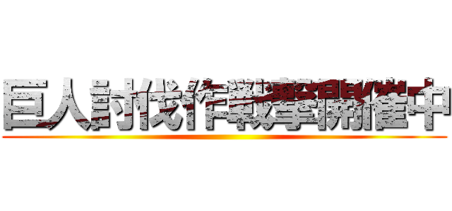 巨人討伐作戦撃開催中 ()